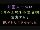 外国人一味がうちの土地を不法占拠。注意すると逆ギレしてきやがった