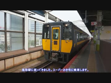鉄道旅行！？　夏休みだよ！山陰鉄道紀行！　PART⑥