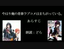 【朗読してみた】やはり俺の青春ラブコメはまちがっている。　あらすじ