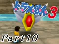 【ドラえもん3】ちょっと宿題サボって宇宙行ってくる【初見実況】Part10