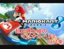 【実況】出遅れ組のマリオカート8 part4 終【150cc】