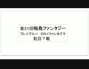 12月6日 梅島ファンタジー ブレイブルーCP ver2.0　紅白戦　その1