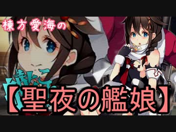 棟方愛海の艦これ  -聖夜の艦娘 編-