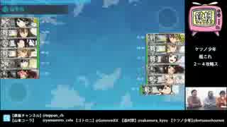 【鉄板チャンネル#08】ケツノ提督ぅ～、２－４攻略するネ！ part_3