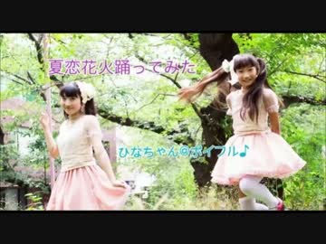 【お誕生日記念】夏恋花火踊ってみた【ひなちゃん@ポイフル♪】