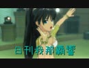 日刊 我那覇響 第450号 「My Best Friend」 【ソロ】