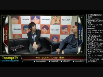 TOPANGA TV #173 ももちカプコンカップ優勝！カプコンカップ話 (1/5) 2014.12.17