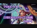 【実況】日替わりカスタマイズで挑戦Part4-1【マリオカート８】