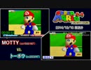 【MOTTY vs. トーボウ】 スーパーマリオ64 16枚RTA対決！【14/12/13 放送分】
