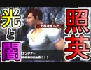 照英がプロハンとTシャツ一枚でMH4Gやってる実況動画ください18