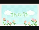 【姫将軍×まいる】 コトバのうた 歌ってみた