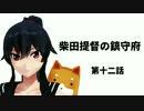 【艦これ】柴田提督の鎮守府　十二話【MMD紙芝居】