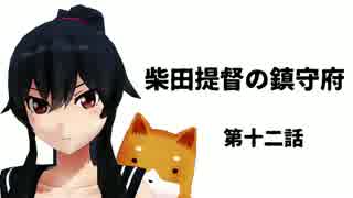 【艦これ】柴田提督の鎮守府　十二話【MMD紙芝居】