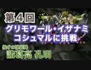 #04 イザナミ＆コシュマル　木諸葛亮編成