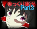 【ゆっくり実況プレイ】CaNDLE Part3