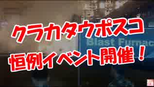 【クラカタウポスコ】 恒例イベント開催！！