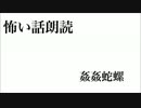 怖い話朗読 - 『姦姦蛇螺』