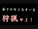 【緊急指令】すべてのモンスターを狩猟せよ！！【四人実況】