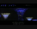 【VOCALOID】メテオ・シャワー【オリジナル曲】
