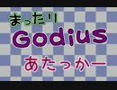 【GODIUS】まったりGodius動画 part1