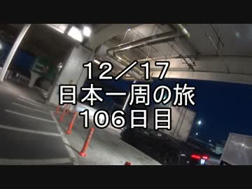 日本一周しようぜ！！　１０６日目（暴言・絶叫注意）