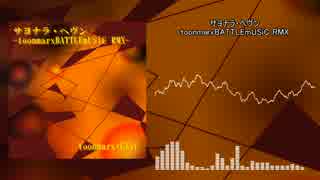 【アレンジ】 サヨナラ・ヘヴン -toonmarxBATTLEmUSiC RMX-