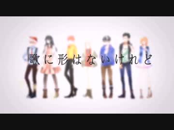 【大合唱】歌に形はないけれど【ゼーノ誕生日】