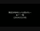 発狂DPBMS難易度表★？メドレー(2014/12/18)