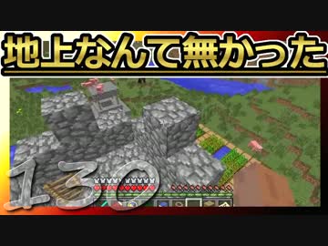 【Minecraft】地上なんて無かった 第130話