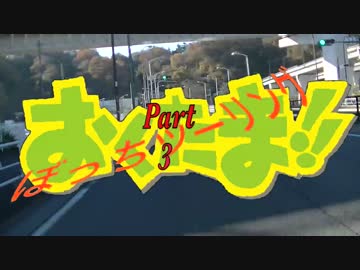 おくたま!!ぼっちツーリング【Part3】
