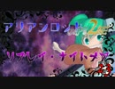 [東方卓遊戯]アリアンロッド・リプレイ・ナイトメア[AR2E]23