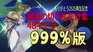 前篇【スマブラ for WiiU】 最後の切り札だけ４８キャラ　９９９％版　