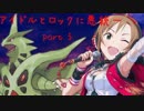 [ポケモンORAS]アイドルとロックに悪統一　part5