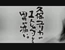 久保ユリカが１人しゃべりなんて胃が痛い。第37回(2014.12.16)【反省会付】