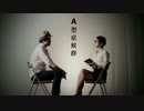オトループ「A型症候群」MV