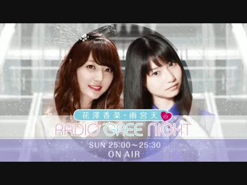 『花澤香菜と雨宮天のRADIO GREE NIGHT』 第11回(2014-12-16)