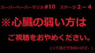 【マリオ実況】紙ゲー紙上最高の感動を、あなたに。【第10話】