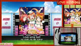 さきイカ。のスクフェス実況♪　part46　Love wing bell ＆Wonder zone　EX♪