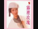 西城秀樹『ホップステップジャンプ』広東語版2…薰妮「你像我一様」