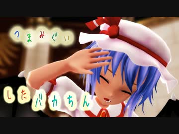 【東方MMD】つまみぐいしたバカちん！