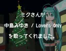 [初音ミク] LOVERS ONLY [中島みゆき]