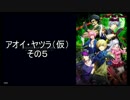 【COJ】アオイ・ヤツラ（仮）その5【Jⅳ】