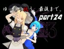 【ゆっくり実況】はじめてのゆっくりDOD3　ぱ～と24