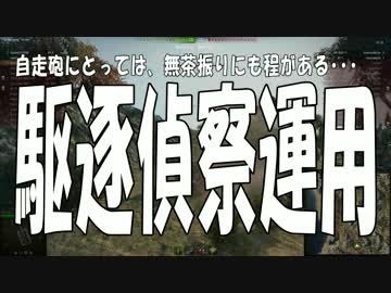 【WoT】紅茶の国から～英国面自走砲のすゝめ～ Part10 【ゆっくり実況】