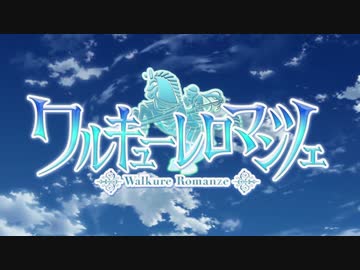 Walkure Romanze