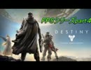FPSシリーズpart4 【PS3版Destiny】　少しは成長した？