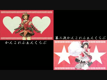 【比較動画】かんこれふぁんくらぶ×第二次かんこれふぁんくらぶ