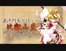 【ゆっくり】毘沙門天と行く！比叡山炎上 弐話【CoC】