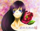 【GUMI】君のための嘘【オリジナル曲】
