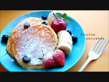 【チーズ料理祭】リコッタチーズとパンケーキ作ってみた。【苦手克服】